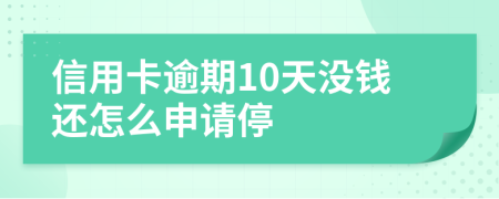 信用卡逾期10天没钱还怎么申请停