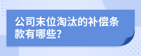 公司末位淘汰的补偿条款有哪些？