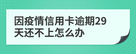 因疫情信用卡逾期29天还不上怎么办