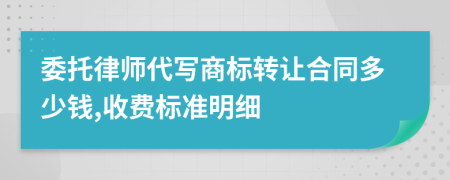 委托律师代写商标转让合同多少钱,收费标准明细