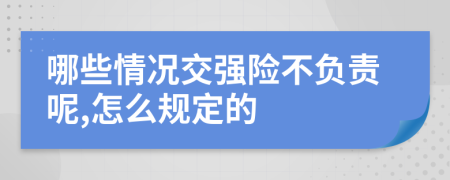 哪些情况交强险不负责呢,怎么规定的