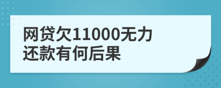 网贷欠11000无力还款有何后果