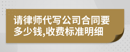 请律师代写公司合同要多少钱,收费标准明细