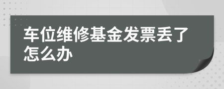 车位维修基金发票丢了怎么办