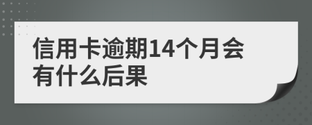 信用卡逾期14个月会有什么后果