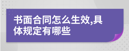 书面合同怎么生效,具体规定有哪些