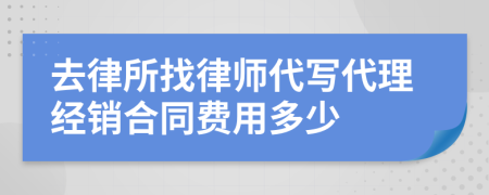 去律所找律师代写代理经销合同费用多少