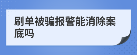 刷单被骗报警能消除案底吗