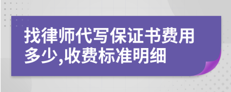 找律师代写保证书费用多少,收费标准明细