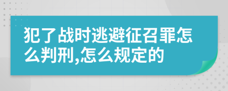 犯了战时逃避征召罪怎么判刑,怎么规定的