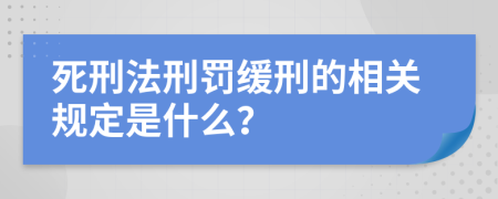 死刑法刑罚缓刑的相关规定是什么？