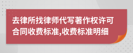 去律所找律师代写著作权许可合同收费标准,收费标准明细