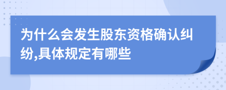 为什么会发生股东资格确认纠纷,具体规定有哪些