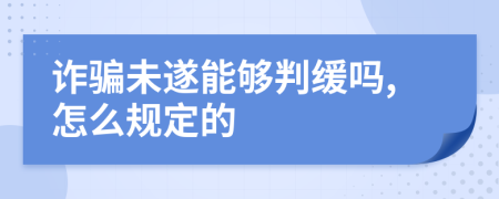 诈骗未遂能够判缓吗,怎么规定的