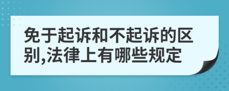 免于起诉和不起诉的区别,法律上有哪些规定