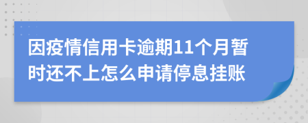 因疫情信用卡逾期11个月暂时还不上怎么申请停息挂账