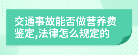 交通事故能否做营养费鉴定,法律怎么规定的