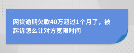 网贷逾期欠款40万超过1个月了，被起诉怎么让对方宽限时间