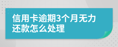 信用卡逾期3个月无力还款怎么处理