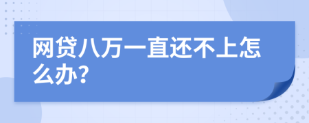 网贷八万一直还不上怎么办？