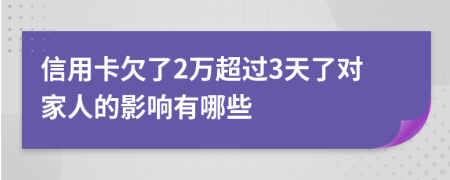 信用卡欠了2万超过3天了对家人的影响有哪些