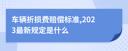 车辆折损费赔偿标准,2023最新规定是什么