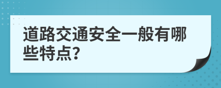 道路交通安全一般有哪些特点？