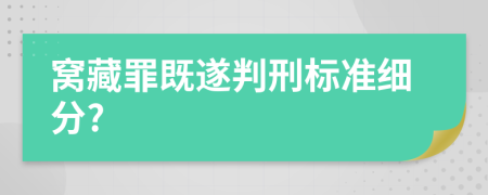 窝藏罪既遂判刑标准细分?