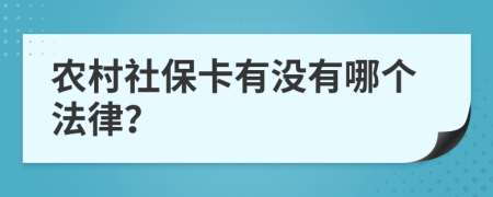 农村社保卡有没有哪个法律？