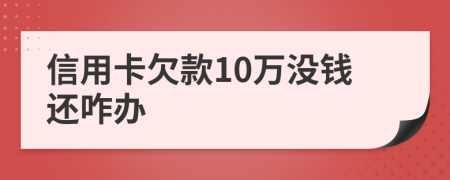 信用卡欠款10万没钱还咋办