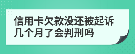 信用卡欠款没还被起诉几个月了会判刑吗