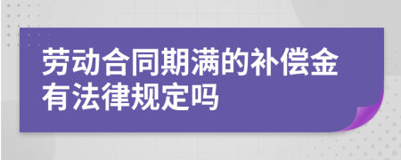 劳动合同期满的补偿金有法律规定吗