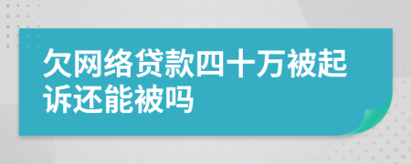 欠网络贷款四十万被起诉还能被吗
