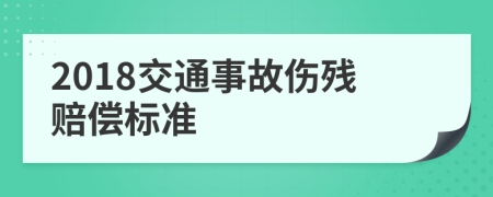 2018交通事故伤残赔偿标准