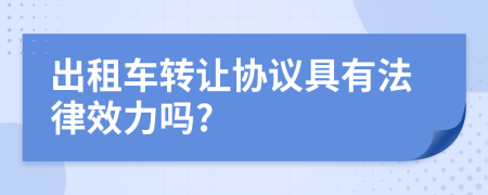 出租车转让协议具有法律效力吗?