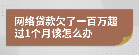 网络贷款欠了一百万超过1个月该怎么办