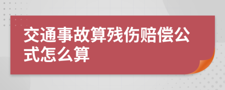 交通事故算残伤赔偿公式怎么算