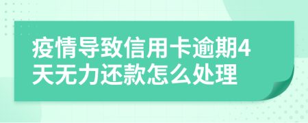 疫情导致信用卡逾期4天无力还款怎么处理