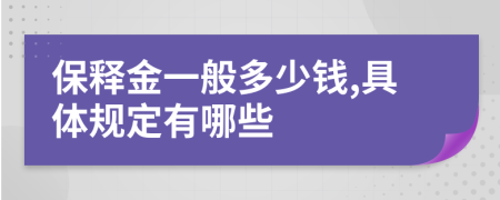 保释金一般多少钱,具体规定有哪些