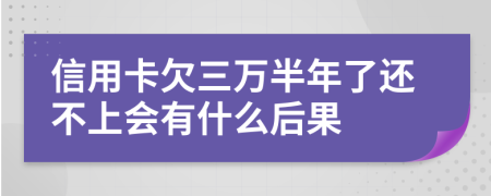 信用卡欠三万半年了还不上会有什么后果