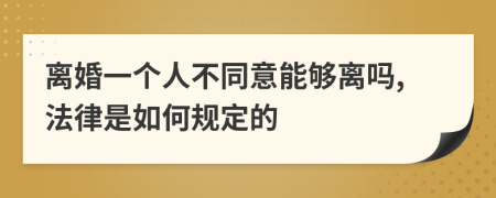 离婚一个人不同意能够离吗,法律是如何规定的