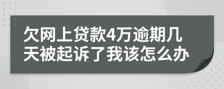 欠网上贷款4万逾期几天被起诉了我该怎么办