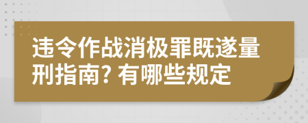 违令作战消极罪既遂量刑指南? 有哪些规定