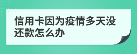 信用卡因为疫情多天没还款怎么办