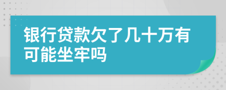 银行贷款欠了几十万有可能坐牢吗