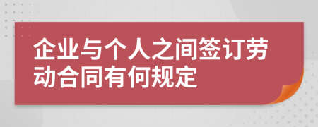 企业与个人之间签订劳动合同有何规定