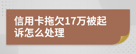 信用卡拖欠17万被起诉怎么处理