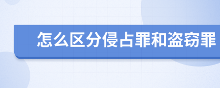 怎么区分侵占罪和盗窃罪