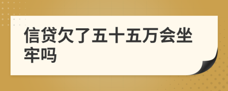 信贷欠了五十五万会坐牢吗