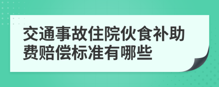 交通事故住院伙食补助费赔偿标准有哪些